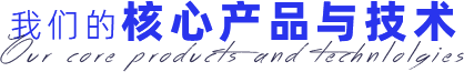 我们的核心产品与技术
