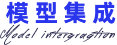 模型集成
