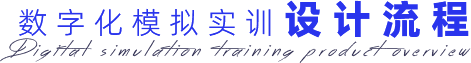 数字化模拟实训设计流程